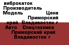 виброкаток SAKAI  SV 505D › Производитель ­ SAKAI   › Модель ­ SV 505D › Цена ­ 3 189 400 - Приморский край, Владивосток г. Авто » Спецтехника   . Приморский край,Владивосток г.